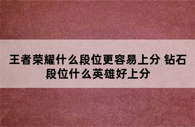 王者荣耀什么段位更容易上分 钻石段位什么英雄好上分